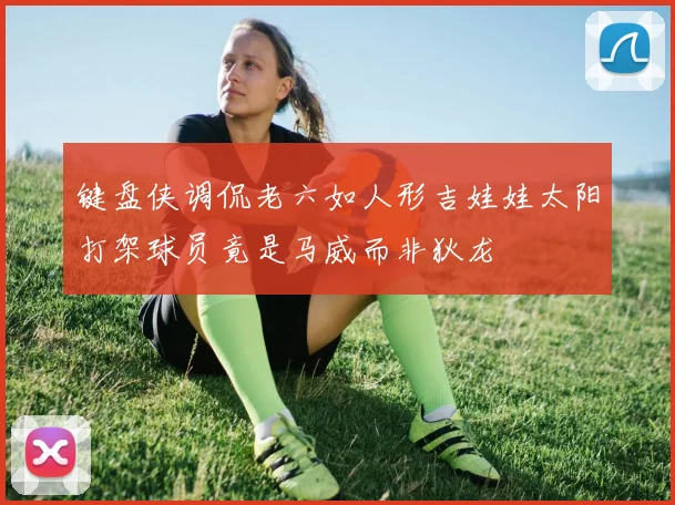 键盘侠调侃老六如人形吉娃娃太阳打架球员竟是马威而非狄龙