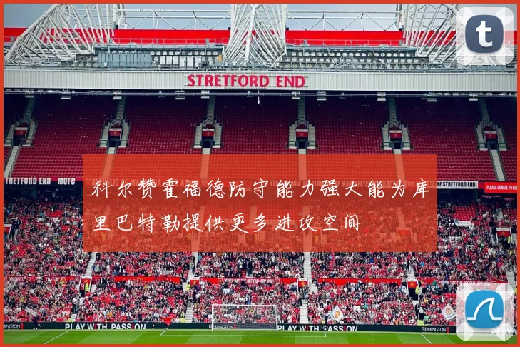 科尔赞霍福德防守能力强大能为库里巴特勒提供更多进攻空间