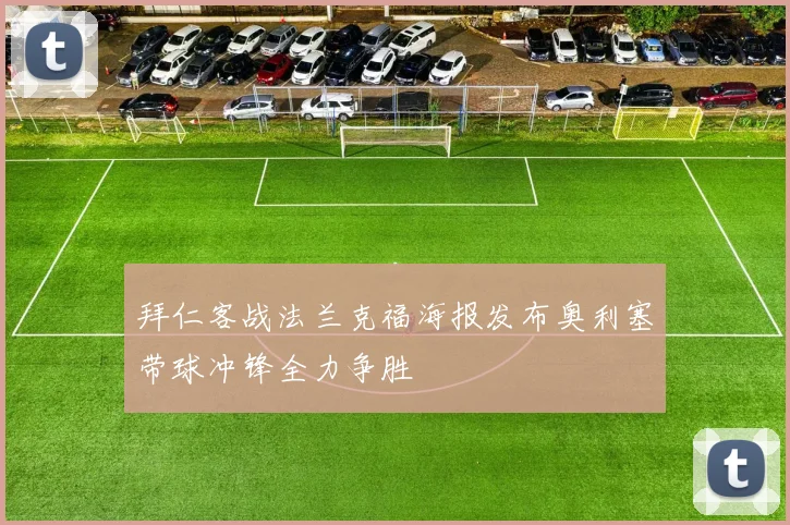 拜仁客战法兰克福海报发布奥利塞带球冲锋全力争胜