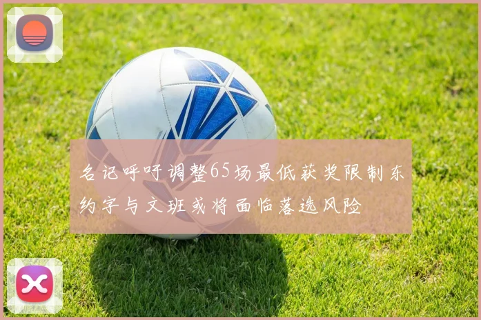 名记呼吁调整65场最低获奖限制东约字与文班或将面临落选风险