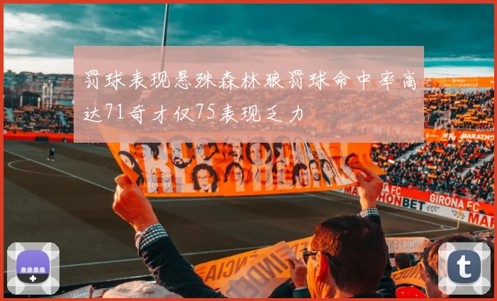 罚球表现悬殊森林狼罚球命中率高达71奇才仅75表现乏力