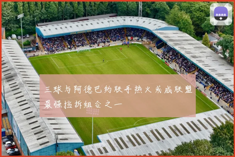 三球与阿德巴约联手热火或成联盟最强挡拆组合之一