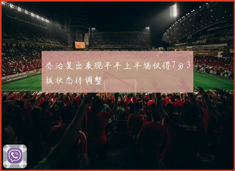 乔治复出表现平平上半场仅得7分3板状态待调整