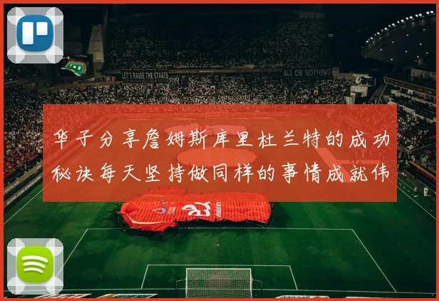 华子分享詹姆斯库里杜兰特的成功秘诀每天坚持做同样的事情成就伟大人生