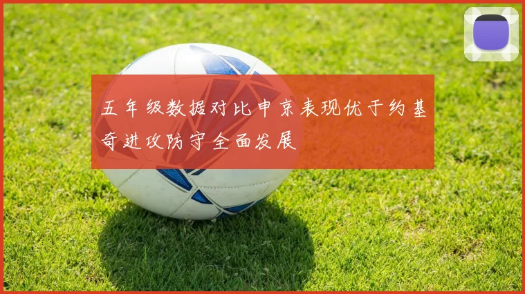 五年级数据对比申京表现优于约基奇进攻防守全面发展