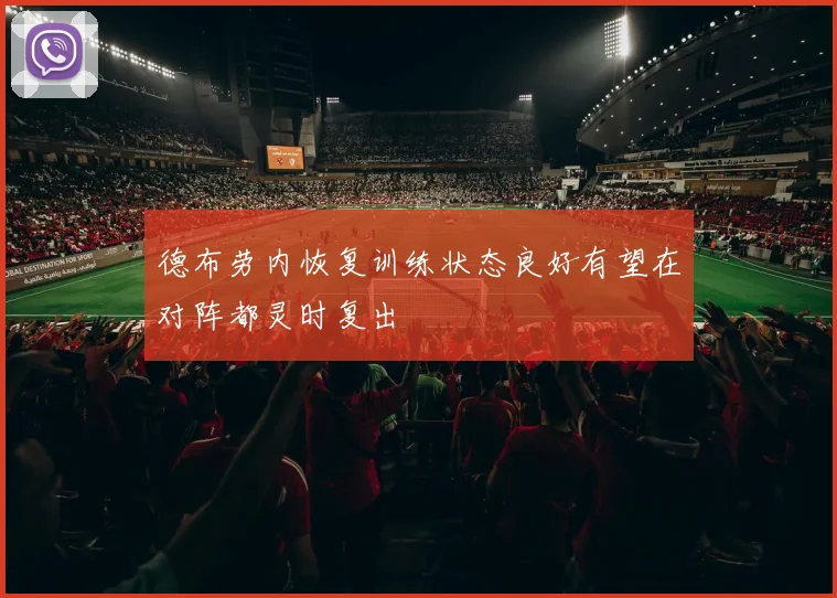 德布劳内恢复训练状态良好有望在对阵都灵时复出