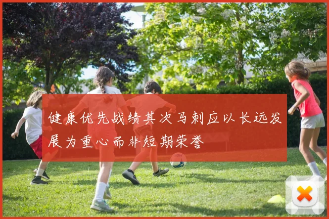 健康优先战绩其次马刺应以长远发展为重心而非短期荣誉