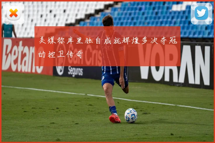 美媒称库里独自成就辉煌多次夺冠的控卫传奇