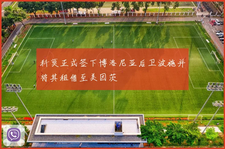 科莫正式签下博洛尼亚后卫波施并将其租借至美因茨