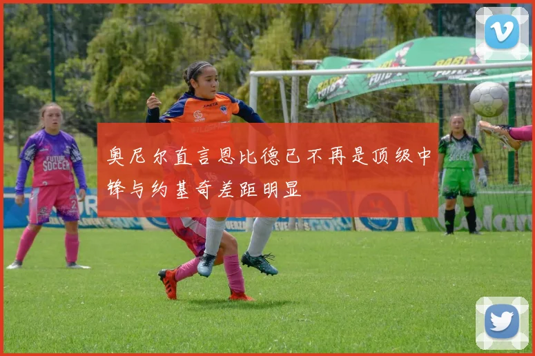 奥尼尔直言恩比德已不再是顶级中锋与约基奇差距明显
